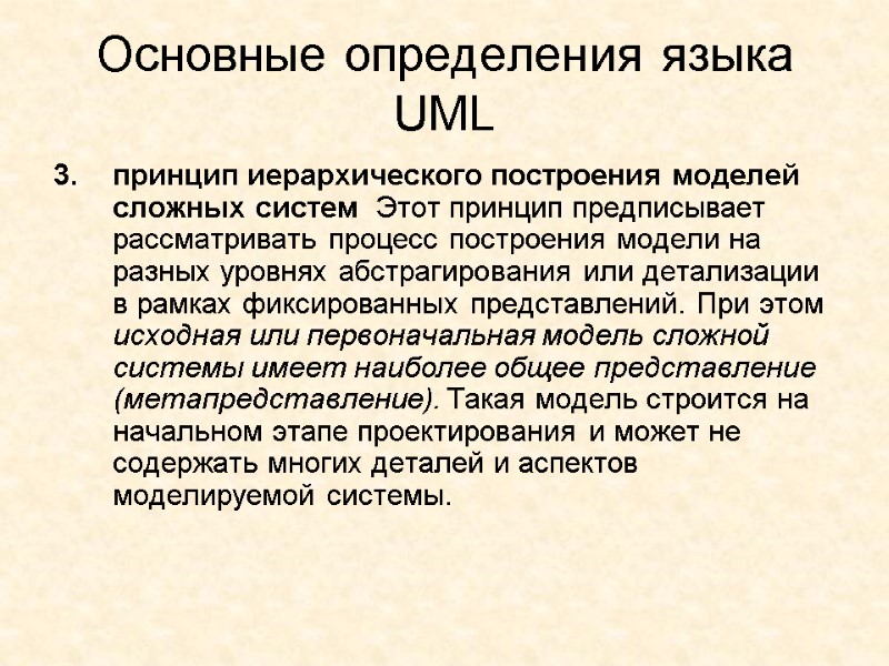 Основные определения языка UML принцип иерархического построения моделей сложных систем  Этот принцип предписывает